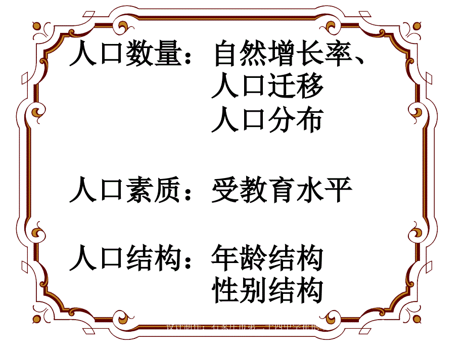 人口数量自然增长率人口迁移人口布人口素质受教育_第1页