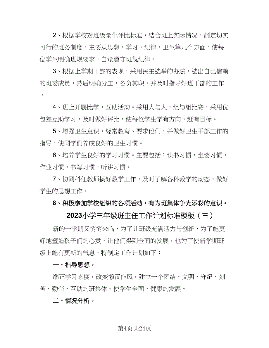 2023小学三年级班主任工作计划标准模板（九篇）_第4页