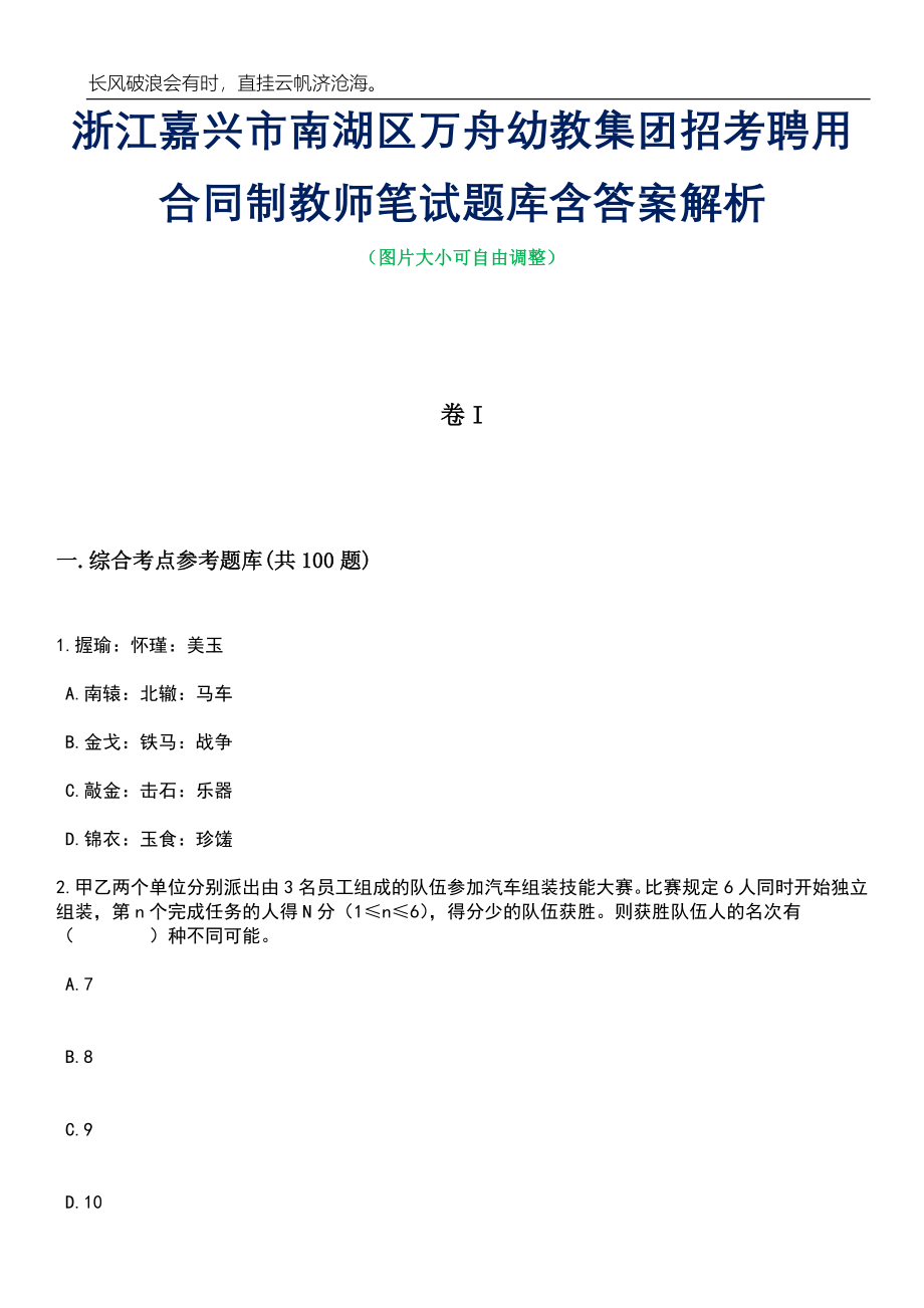 浙江嘉兴市南湖区万舟幼教集团招考聘用合同制教师笔试题库含答案详解_第1页