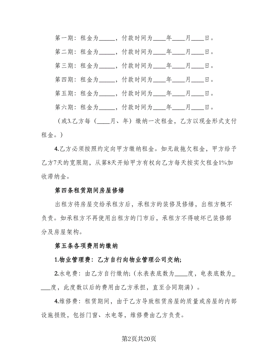 个人商铺出租合同模板（5篇）_第2页