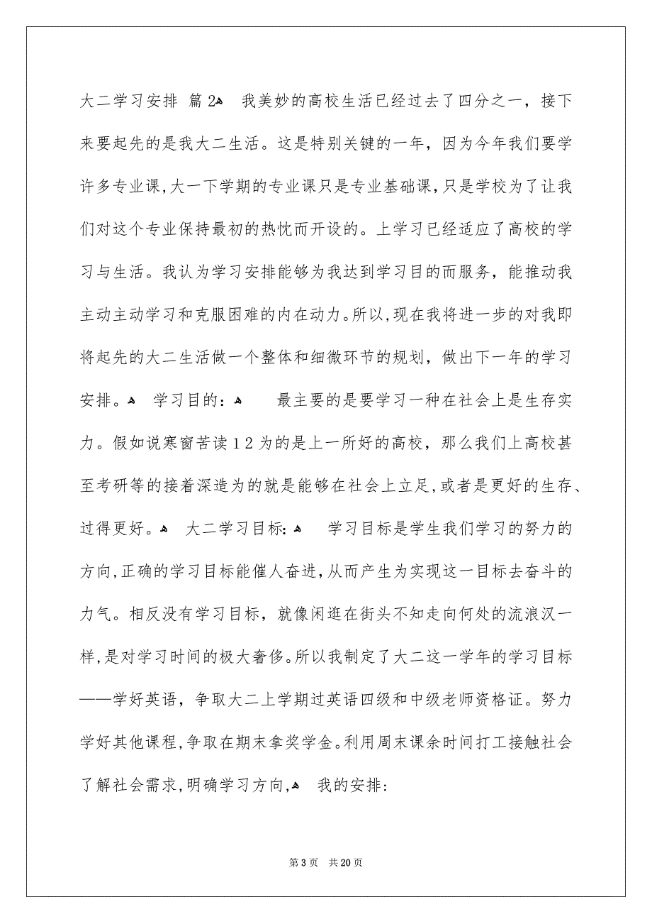 大二学习安排汇总8篇_第3页