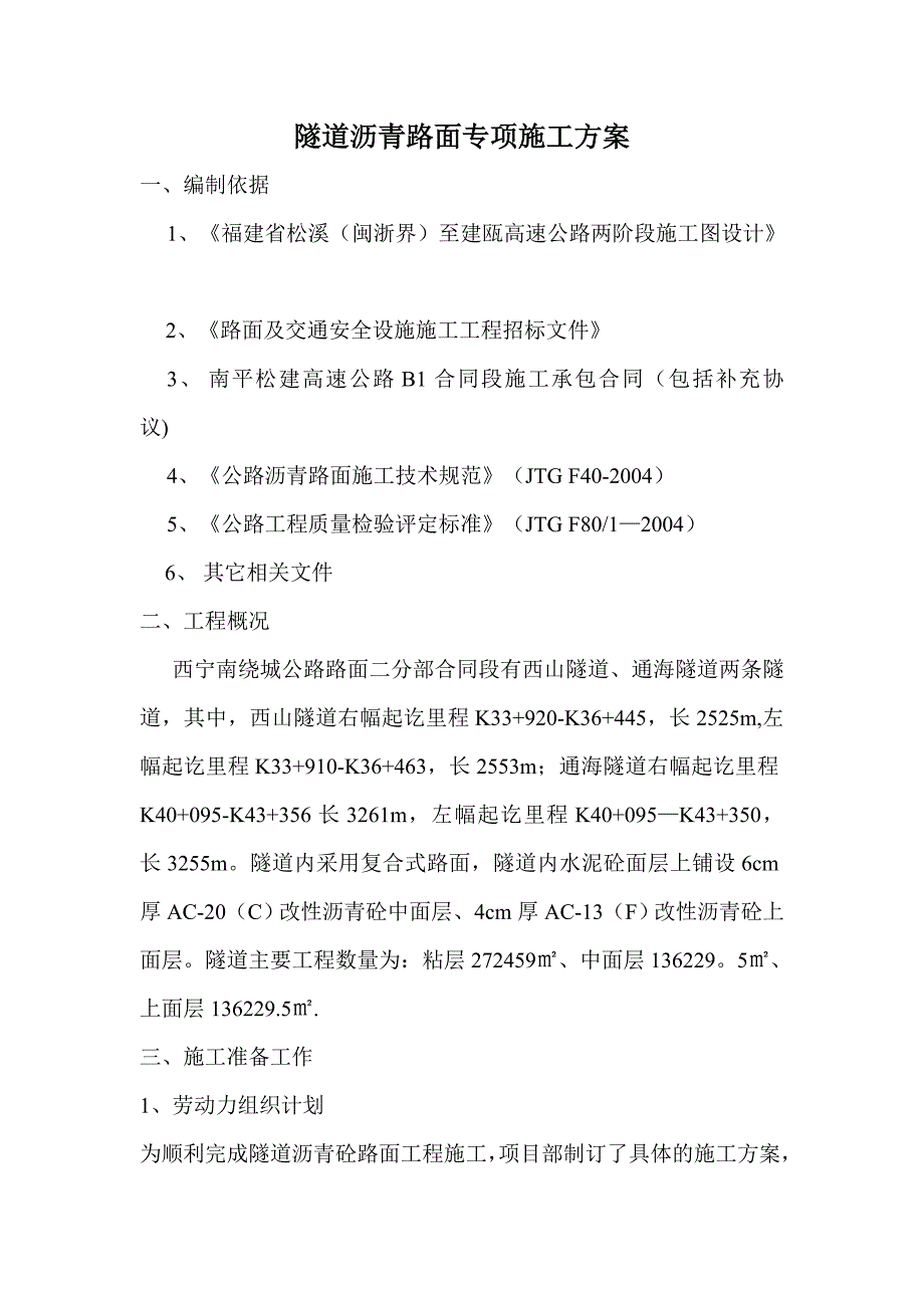 隧道沥青路面专项施工方案.doc_第1页