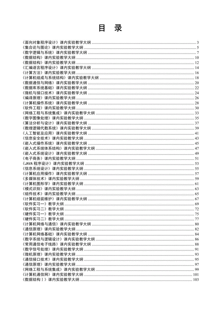 计算机实验教学大纲_第1页