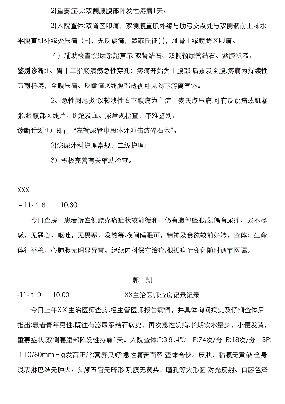 泌尿系结石病历模板_第4页