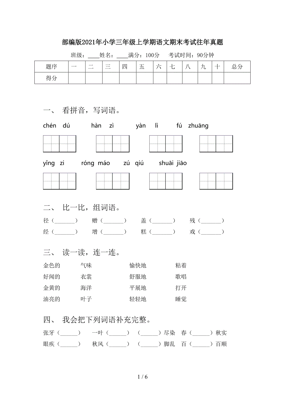 部编版小学三年级上学期语文期末考试往年真题_第1页