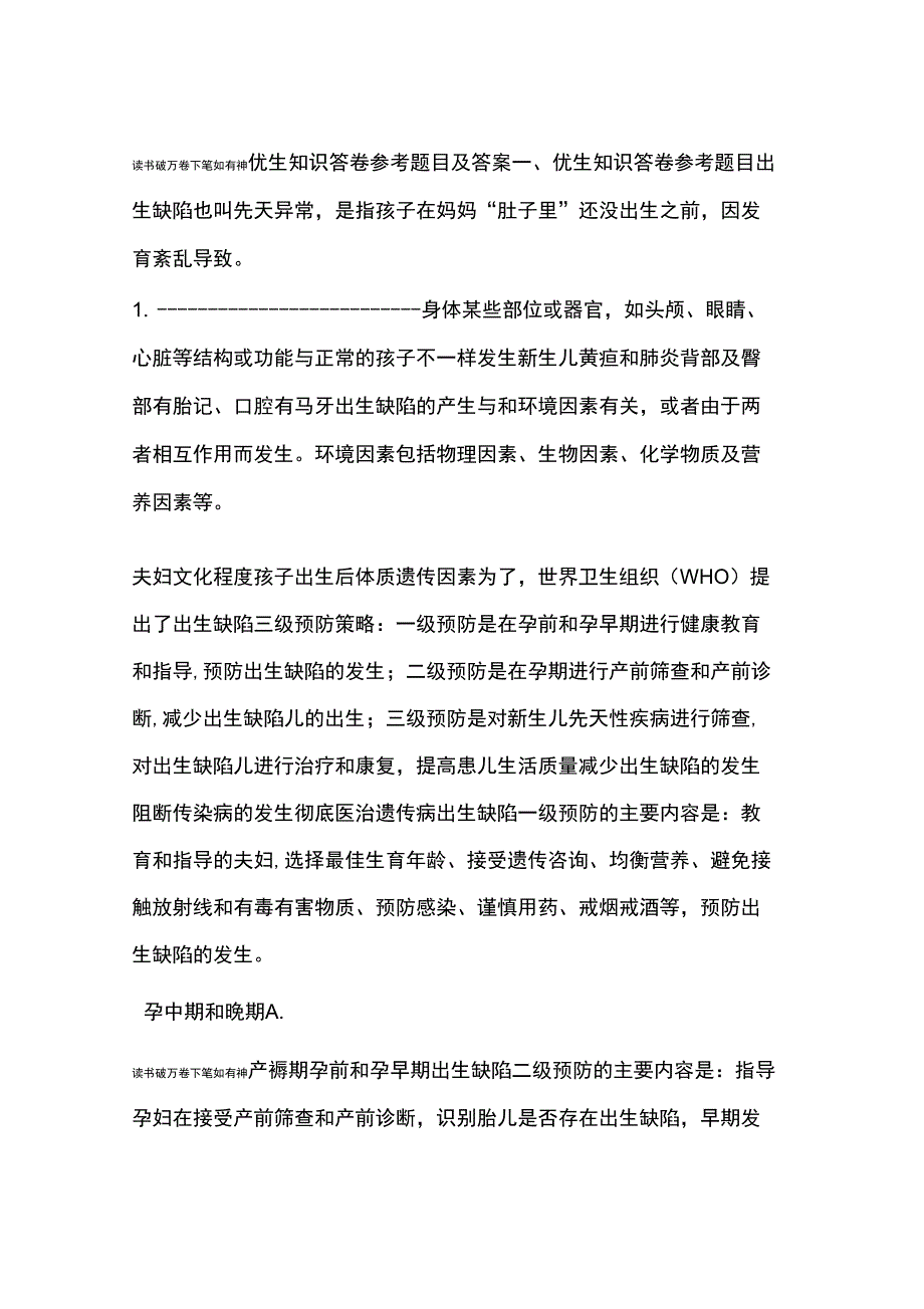 优生知识答卷参考题目及答案_第1页