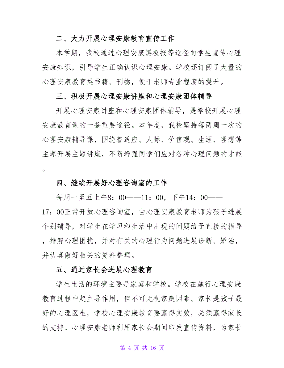 年度学校健康教育工作总结范文（通用6篇）.doc_第4页