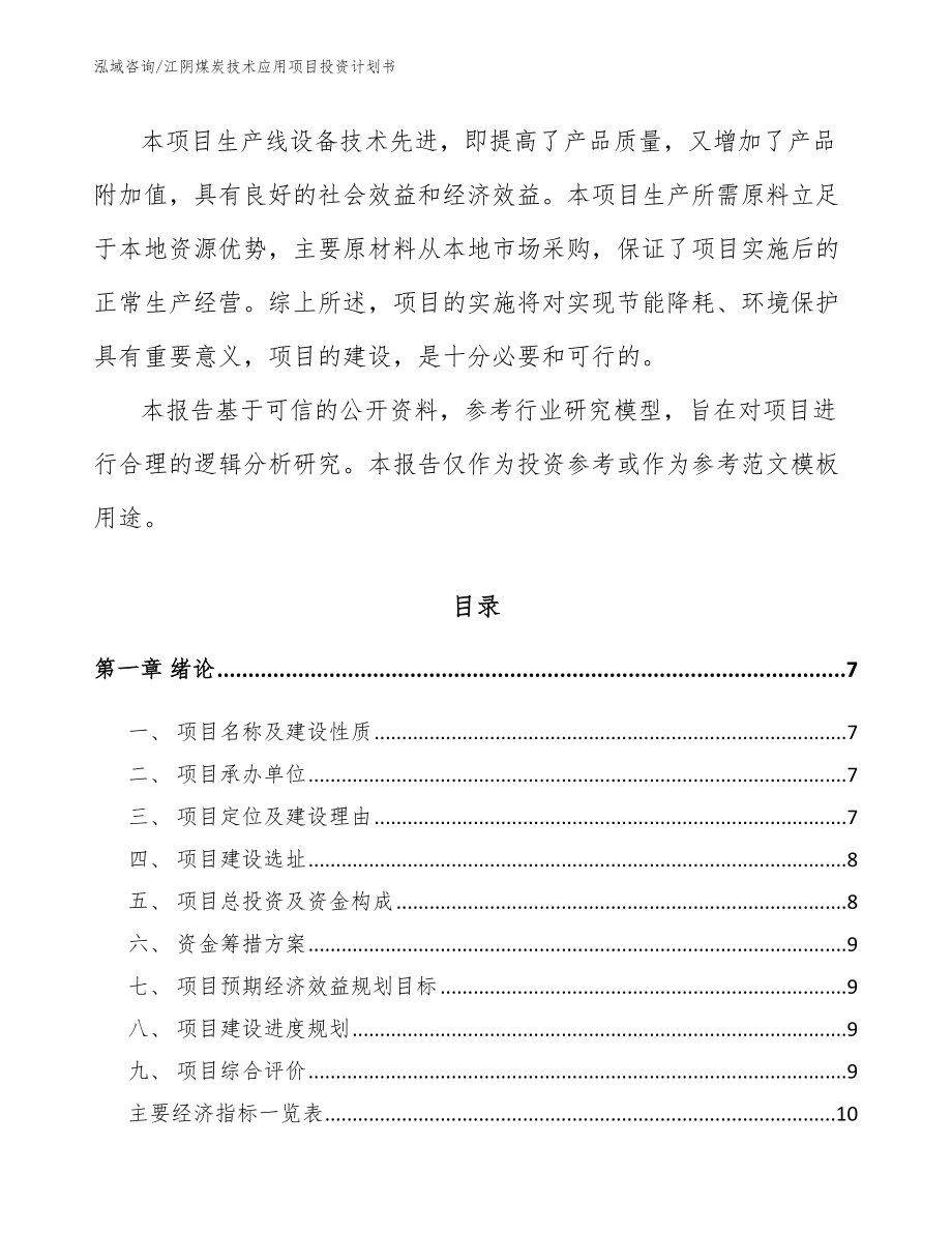 江阴煤炭技术应用项目投资计划书（模板参考）_第2页