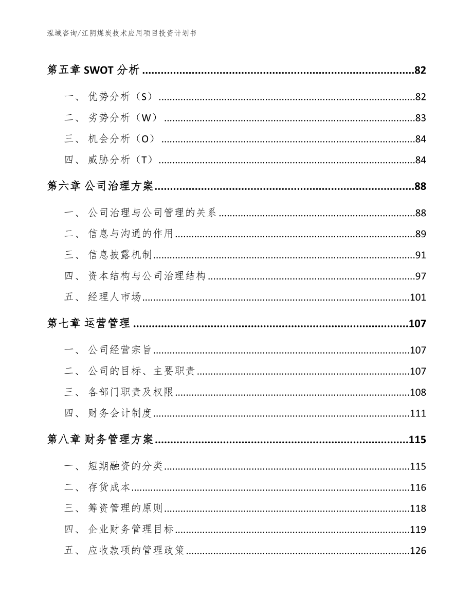 江阴煤炭技术应用项目投资计划书（模板参考）_第4页