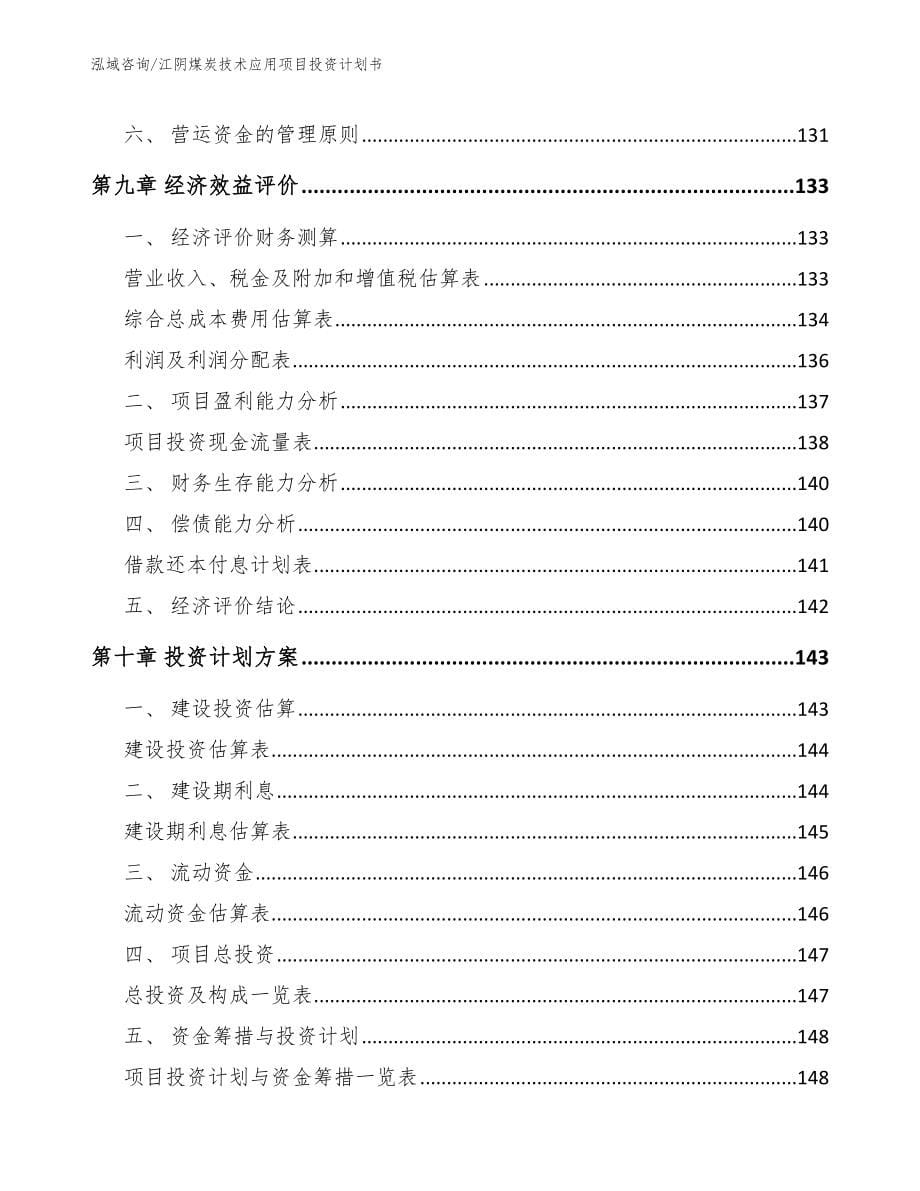 江阴煤炭技术应用项目投资计划书（模板参考）_第5页