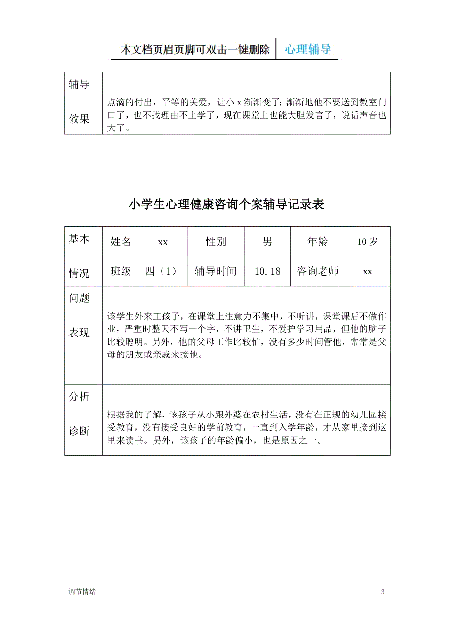 20xx小学生心理健康咨询个案辅导记录表-调节情绪_第3页