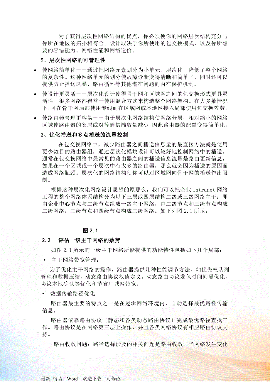 大型企业网间网设计与实现_第3页