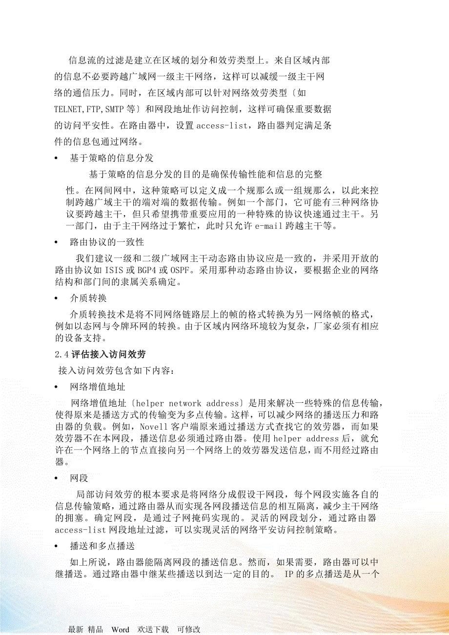 大型企业网间网设计与实现_第5页