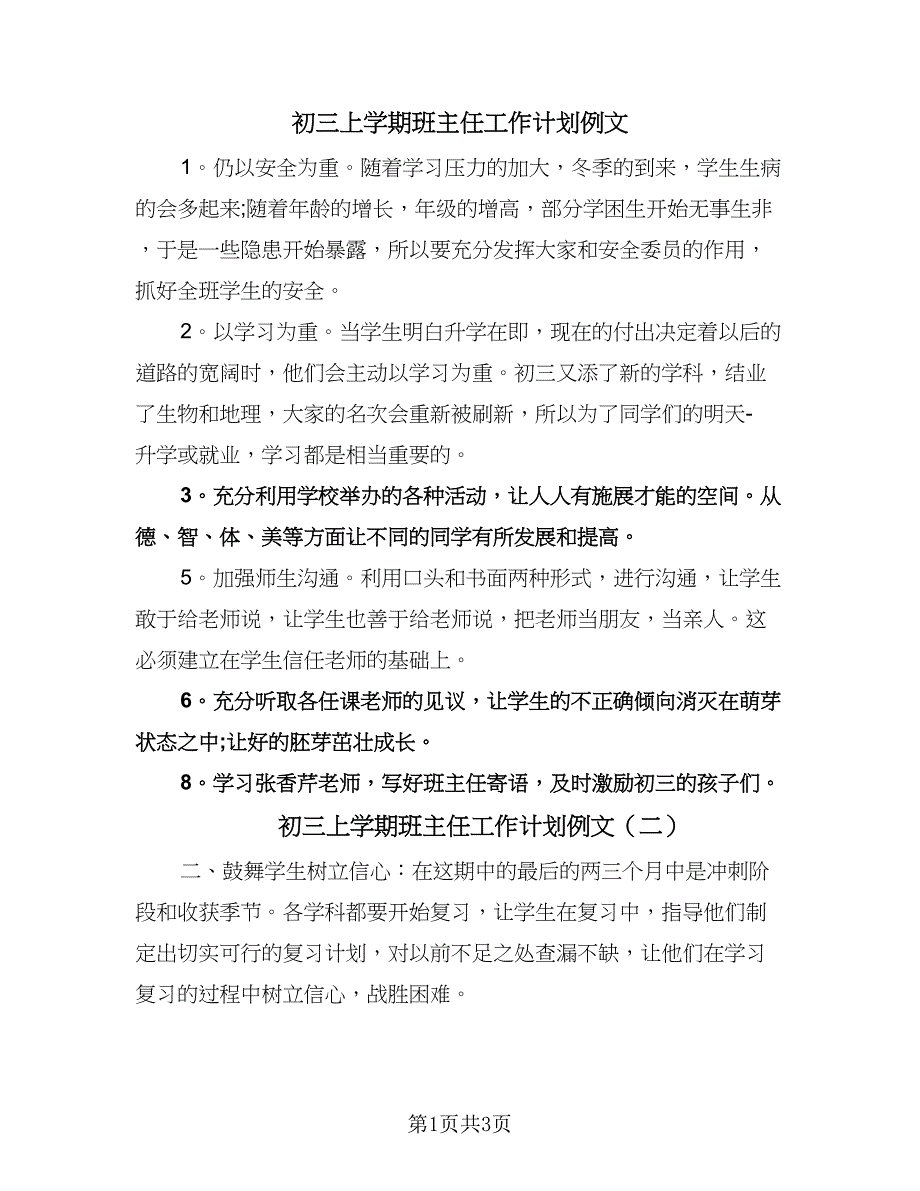 初三上学期班主任工作计划例文（二篇）.doc_第1页