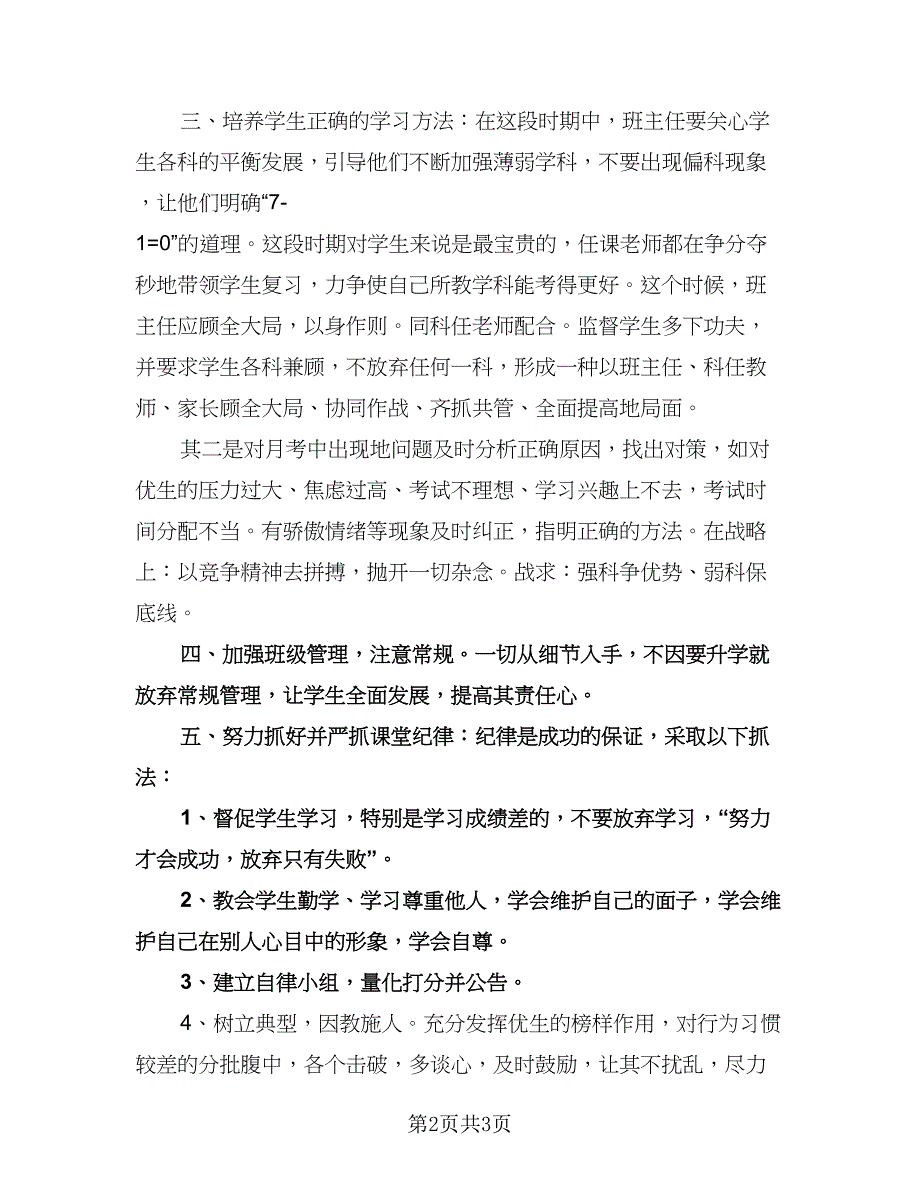 初三上学期班主任工作计划例文（二篇）.doc_第2页