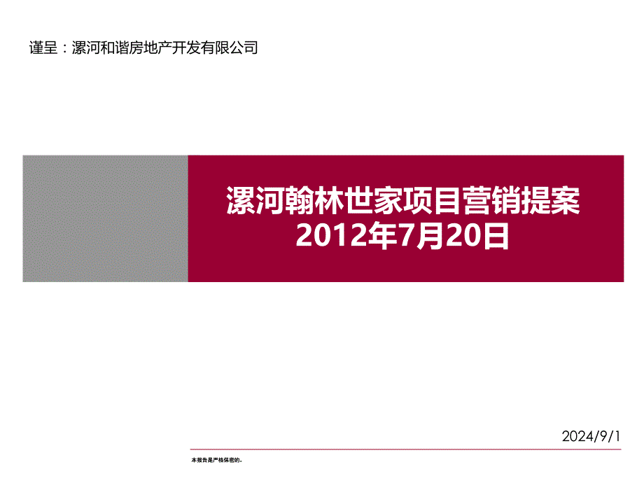 7月20日漯河翰林世家项目营销提案49p_第1页