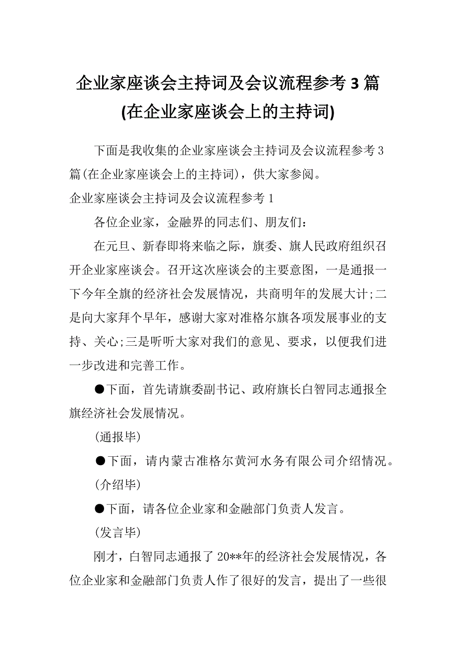 企业家座谈会主持词及会议流程参考3篇(在企业家座谈会上的主持词)_第1页