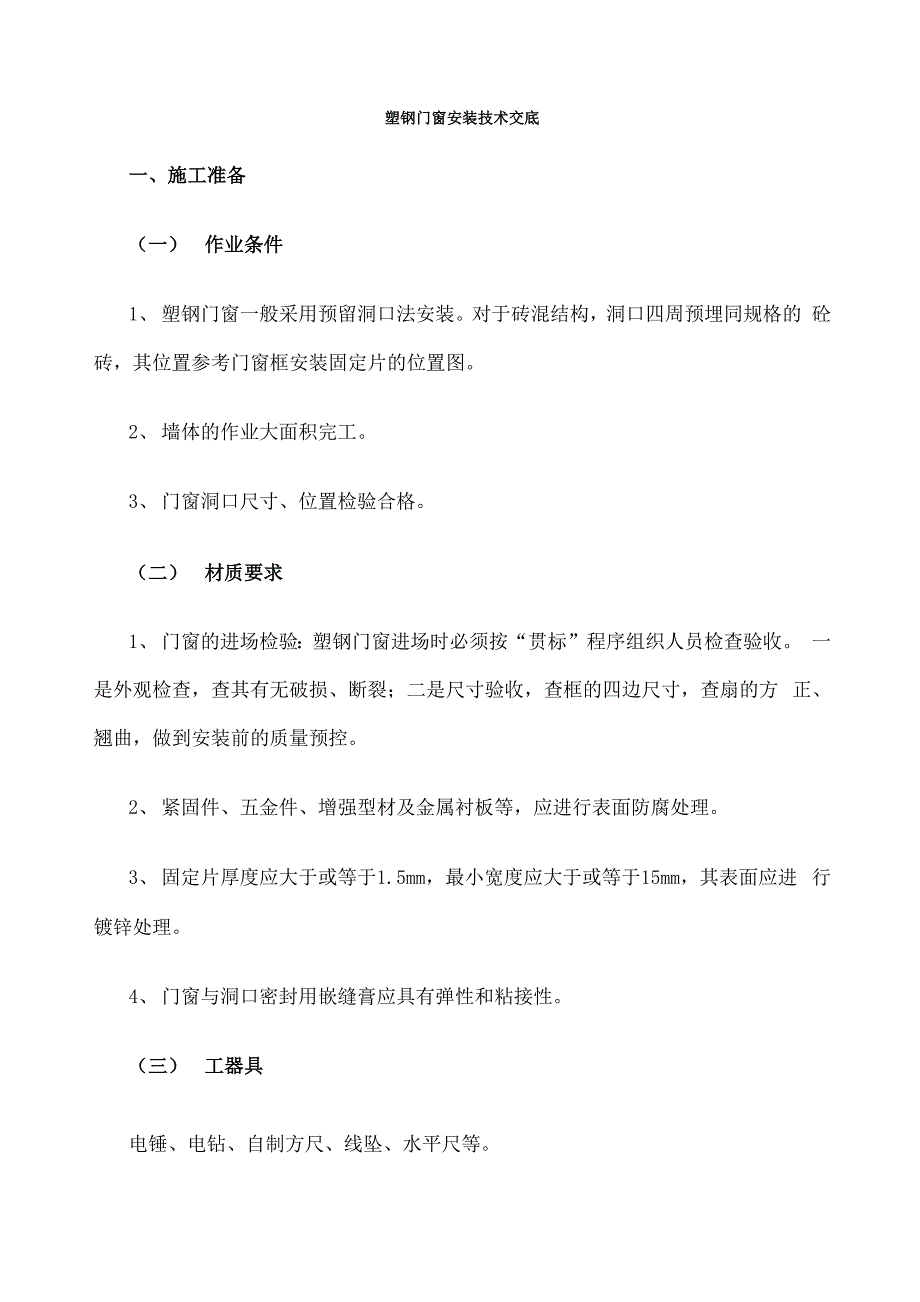 塑钢门窗安装技术交底_第1页