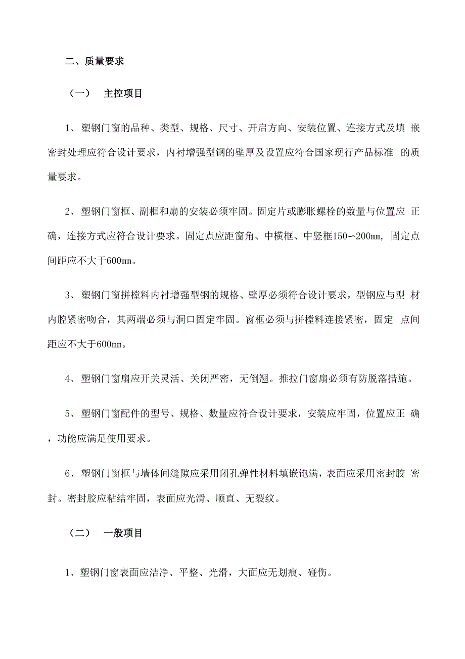 塑钢门窗安装技术交底_第2页