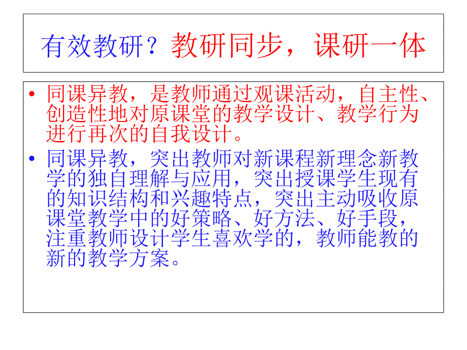 同课异构与有效教研_第4页