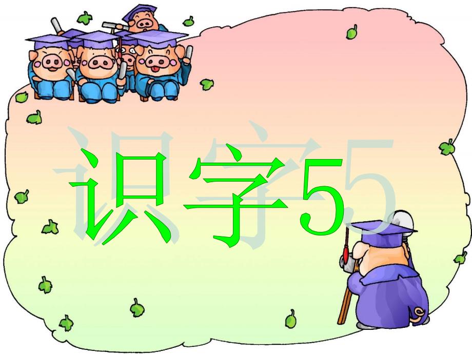 《识字5》正式课件_第1页