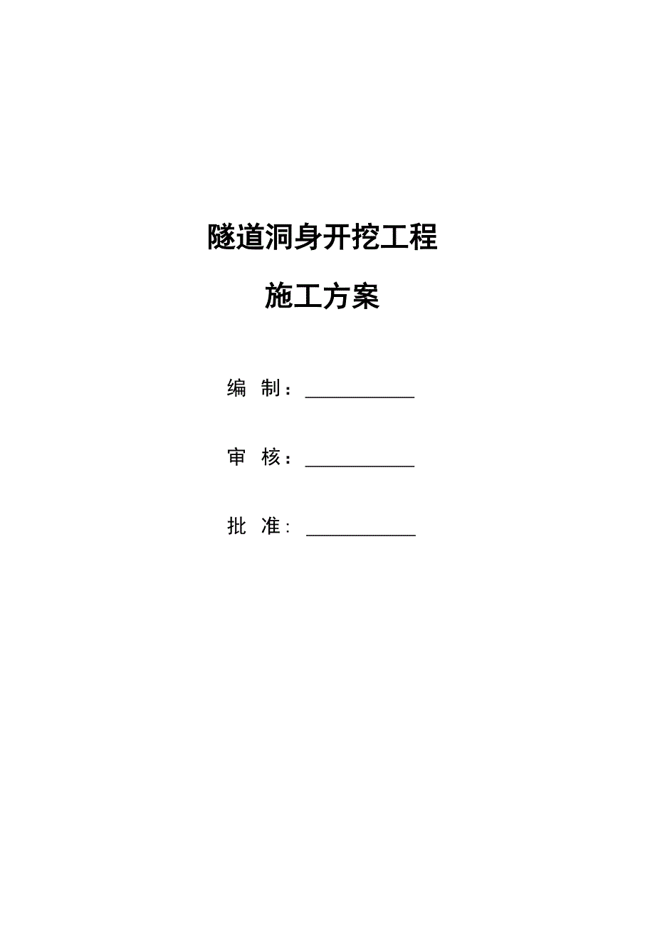 隧道洞身开挖综合项目工程专项的综合项目施工专项方案设计.doc_第1页