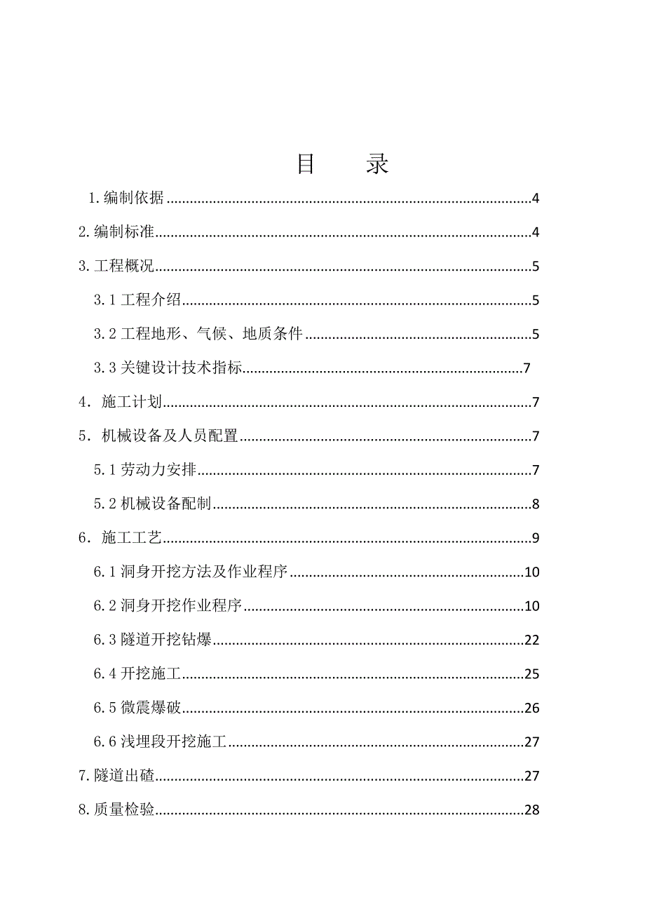 隧道洞身开挖综合项目工程专项的综合项目施工专项方案设计.doc_第2页