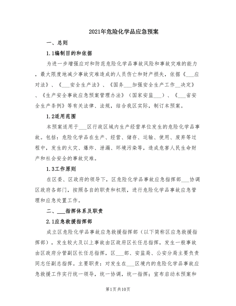 2021年危险化学品应急预案_第1页