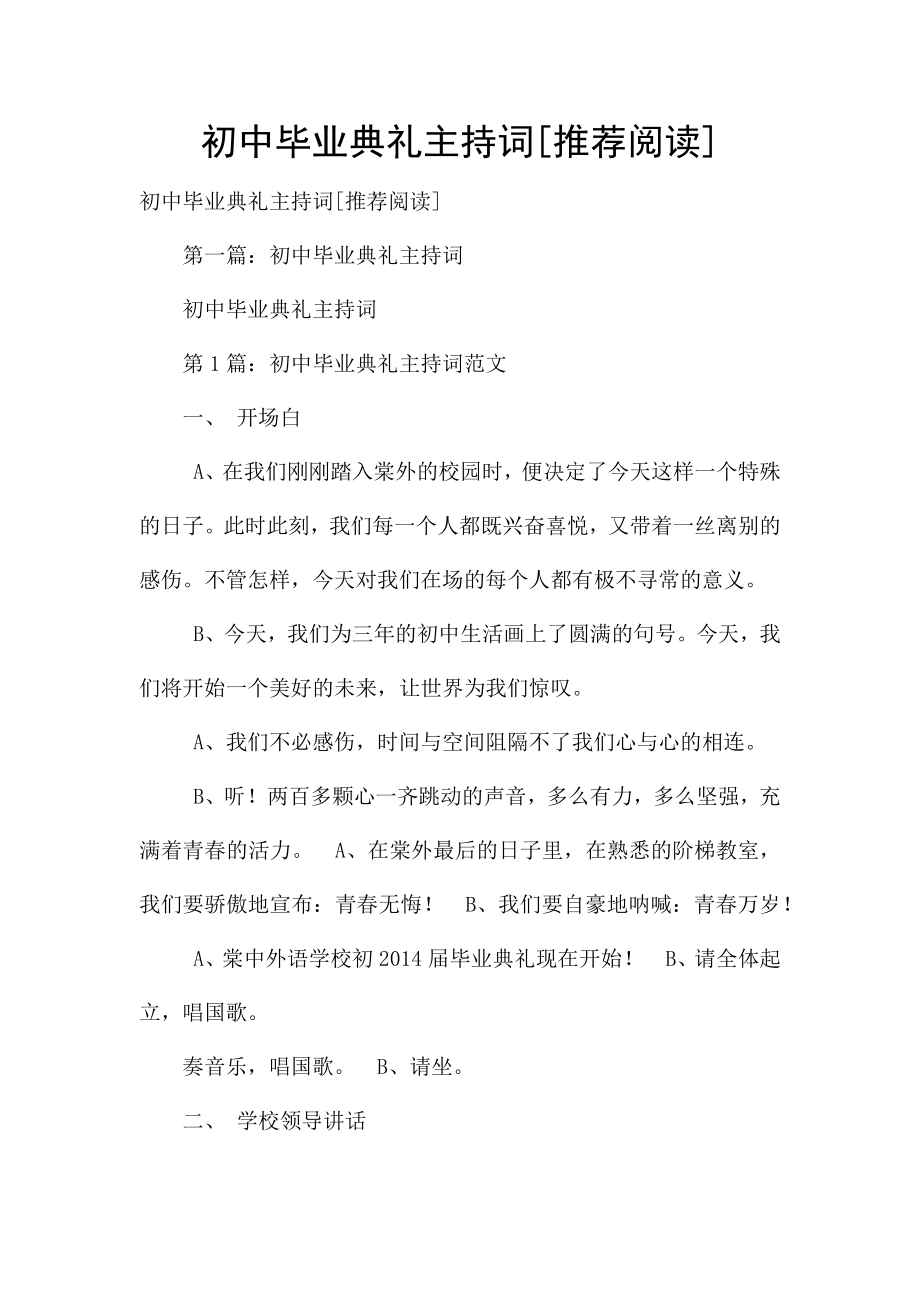 初中毕业典礼主持词[推荐阅读]-.docx_第1页