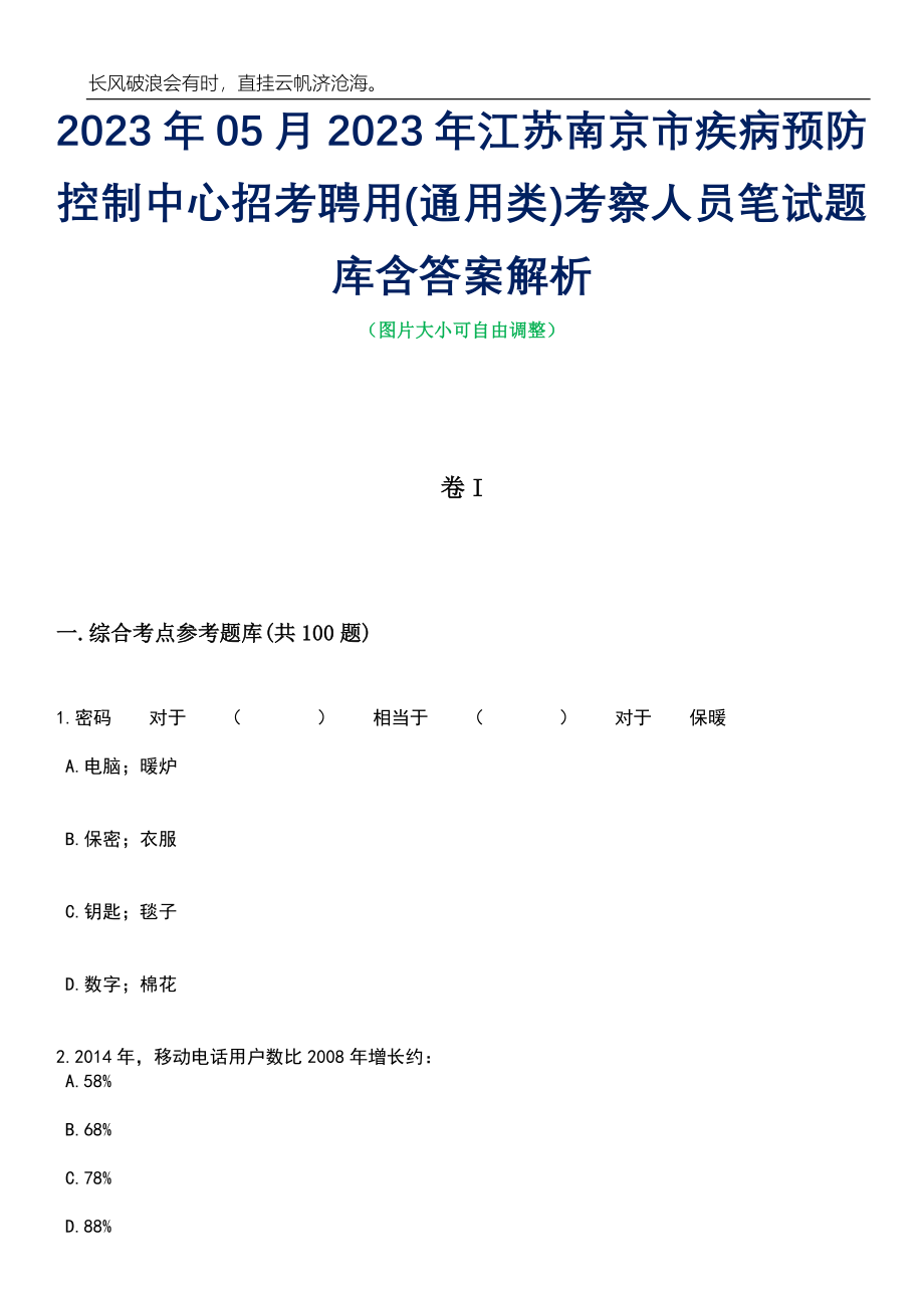 2023年05月2023年江苏南京市疾病预防控制中心招考聘用(通用类)考察人员笔试题库含答案解析_第1页