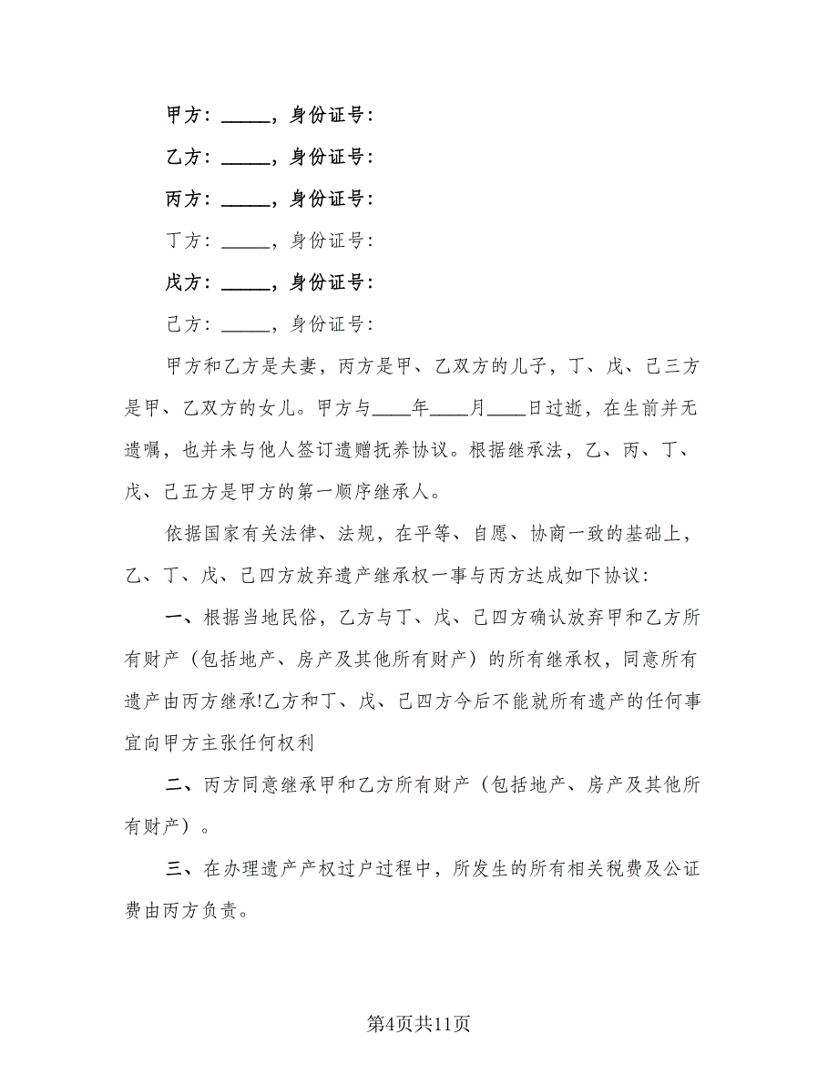 儿女放弃遗产继承权协议书样本（7篇）_第4页