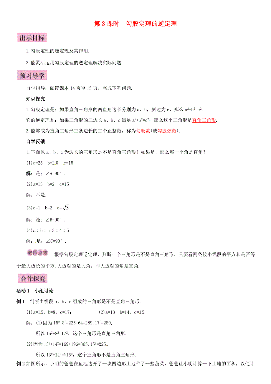 八年级数学下册1.2直角三角形的性质和判定第3课时勾股定理的逆定理导学案新版湘教版新版湘教版初中八年级下册数学学案_第1页