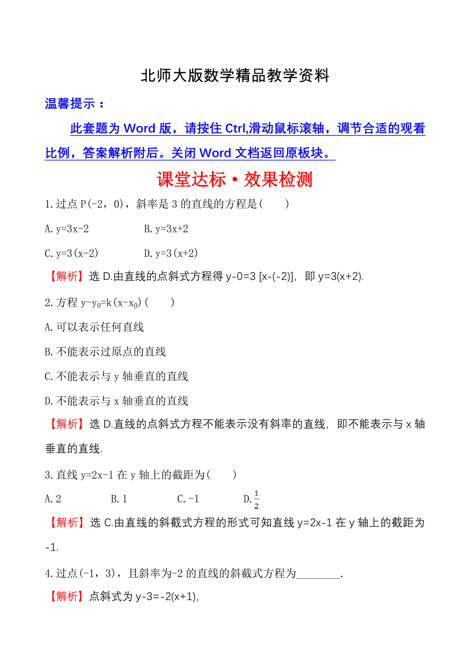 精品北师大版数学必修二达标练习：2.1.2.1直线方程的点斜式含答案_第1页