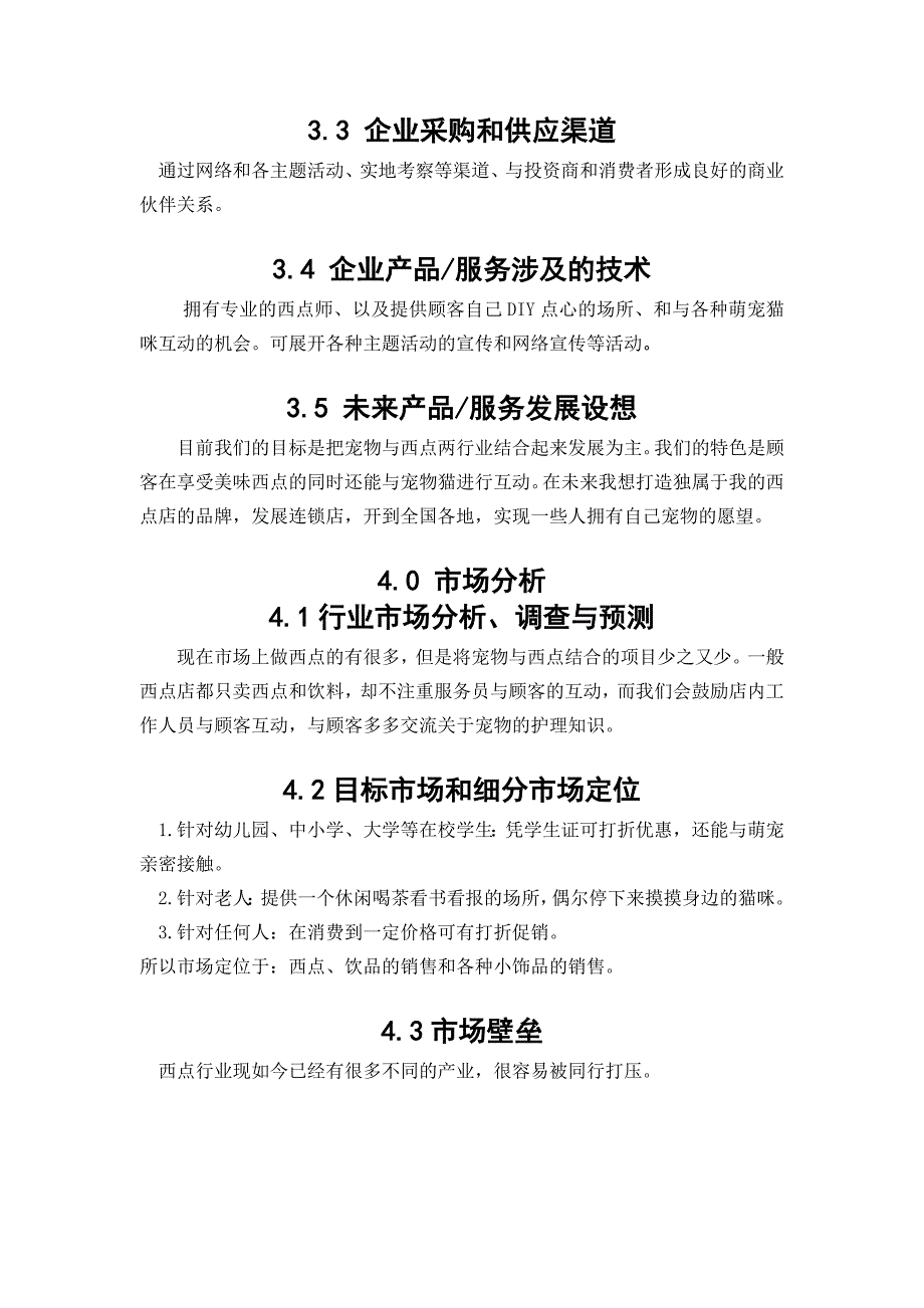 猫咪咖啡厅项目商业计划书_第4页