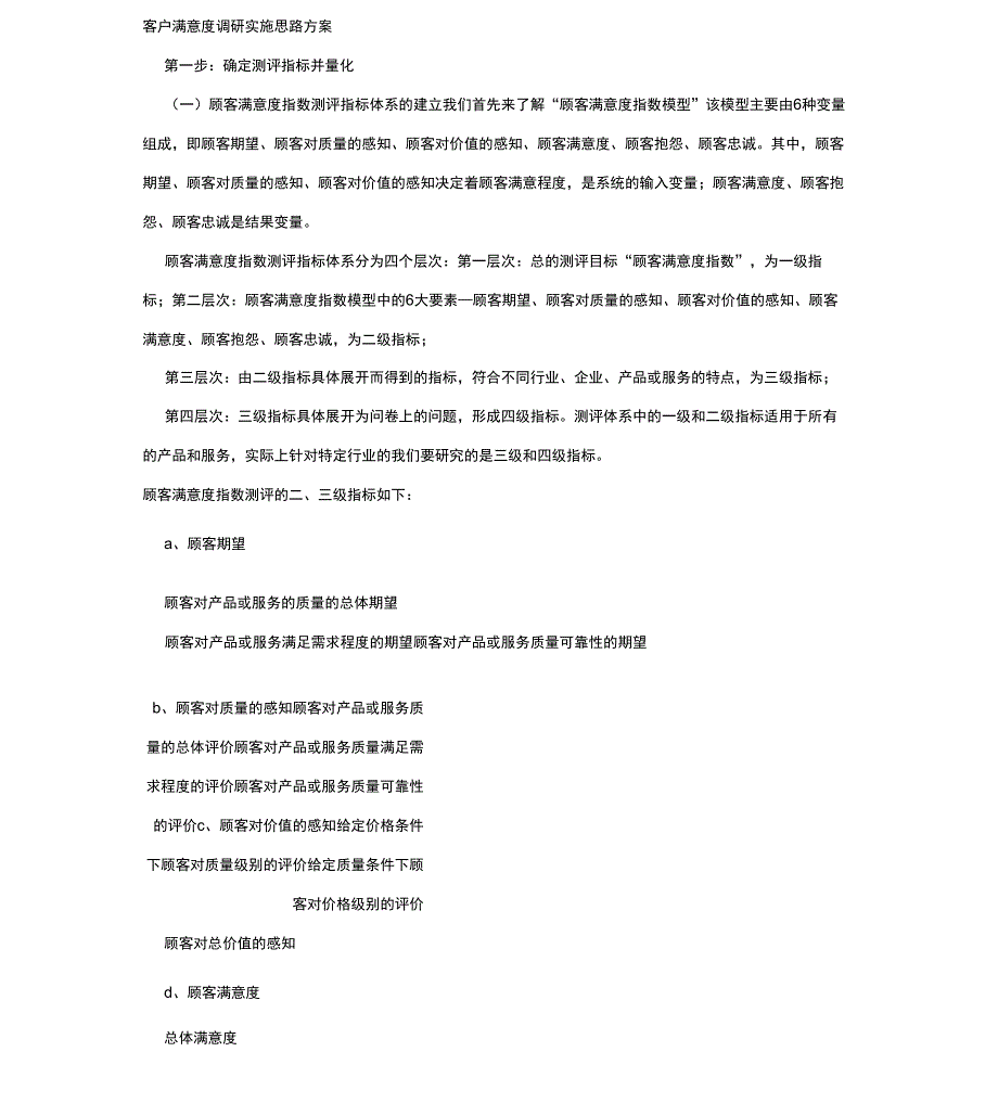 客户满意度调查资料收集_第1页