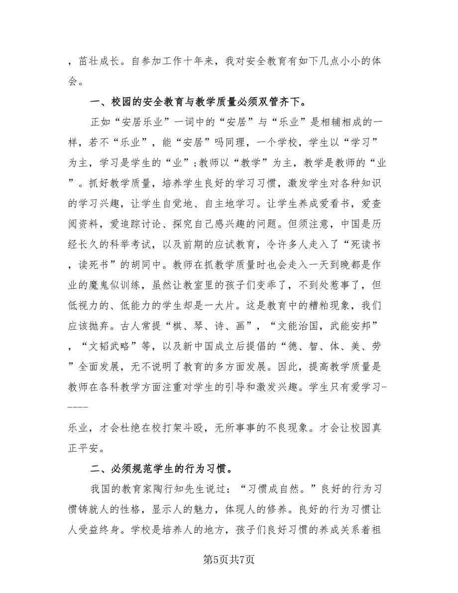 教师校园安全培训总结.doc_第5页