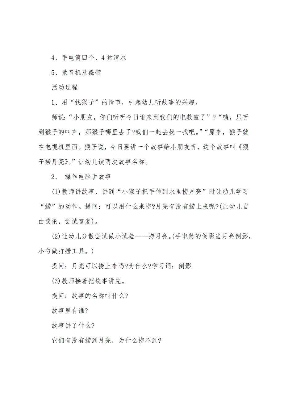 大班语言猴子和企鹅教案反思.doc_第4页