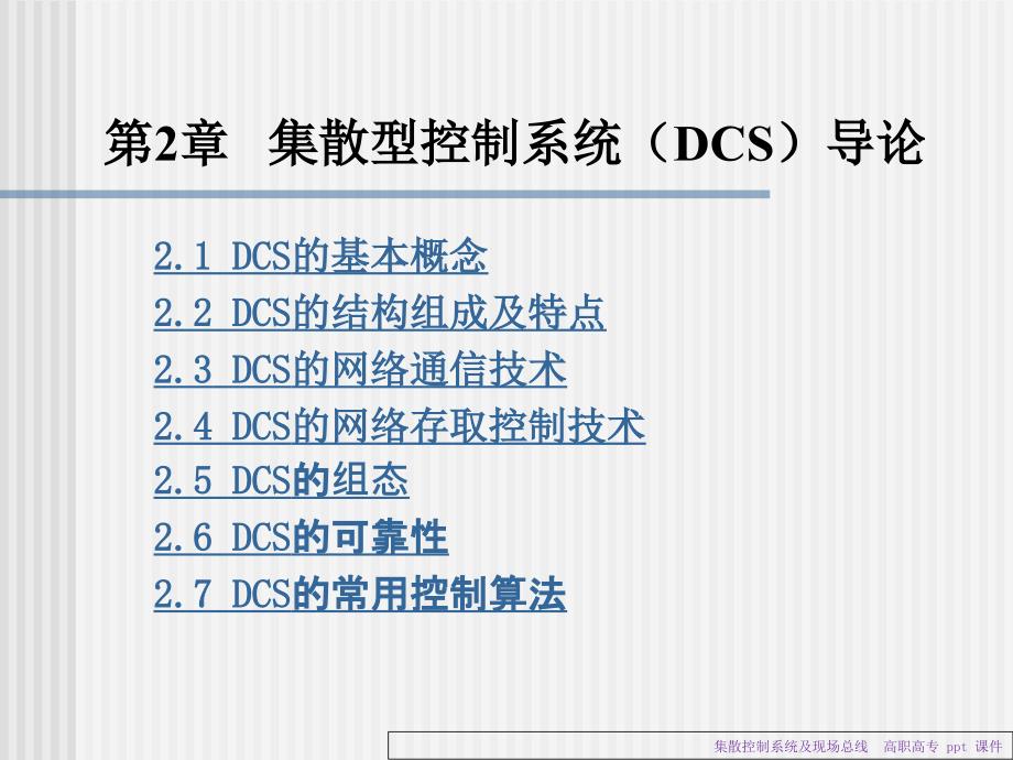 集散控制系统及现场总线课件.ppt_第2页