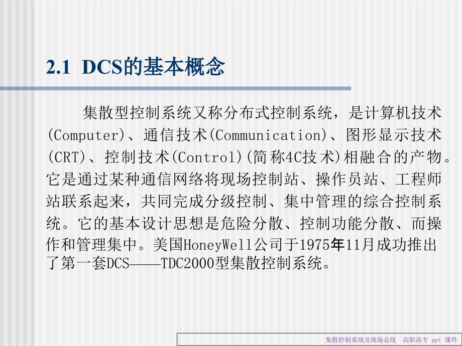 集散控制系统及现场总线课件.ppt_第3页