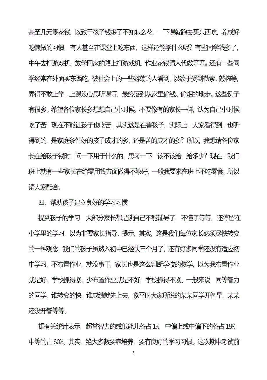 初一第一次家长会班主任发言稿1_第3页