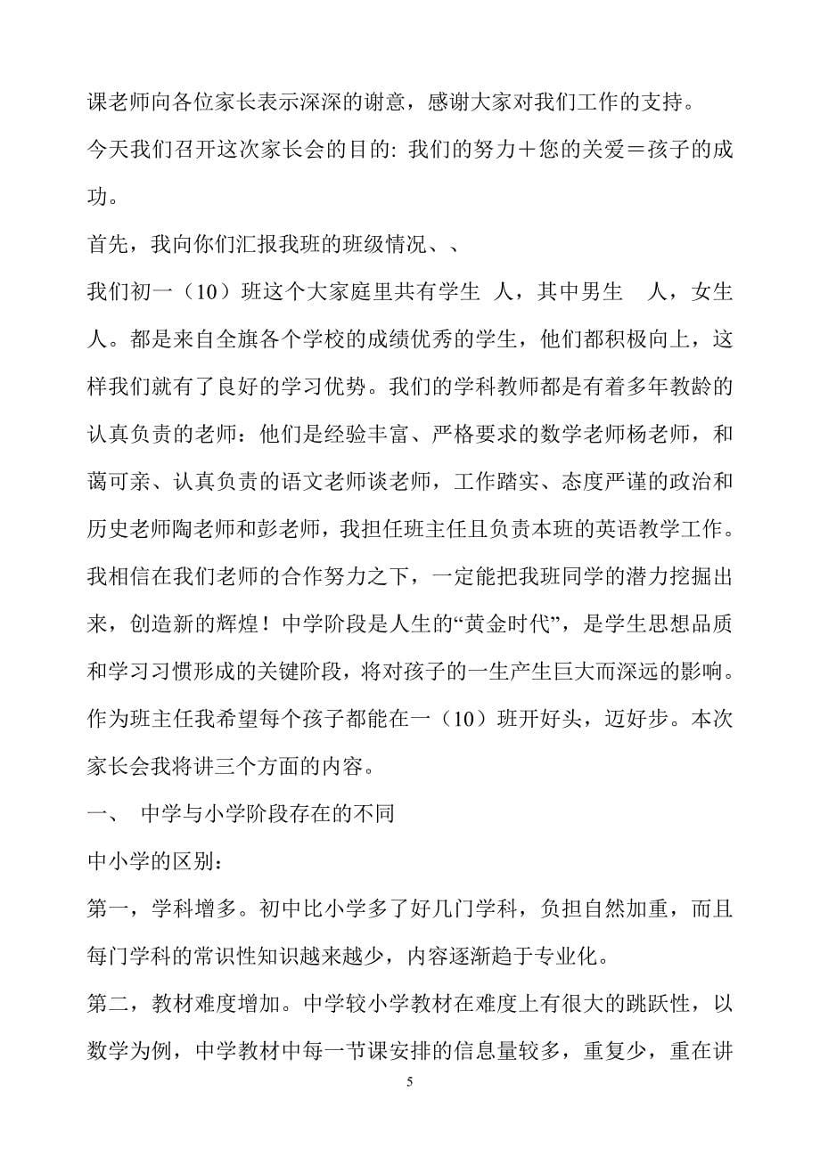 初一第一次家长会班主任发言稿1_第5页