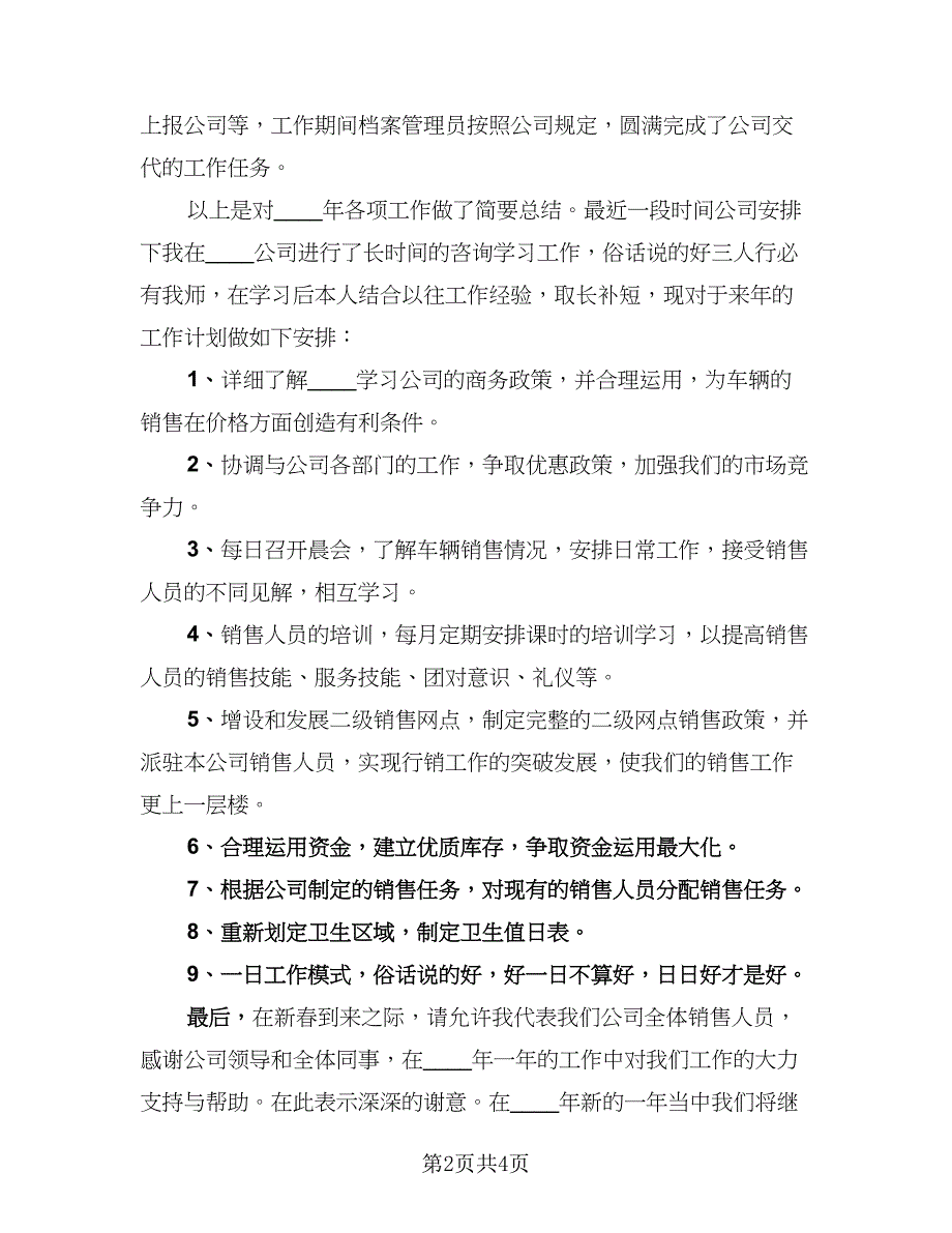 汽车销售年终个人工作总结标准样本（2篇）.doc_第2页