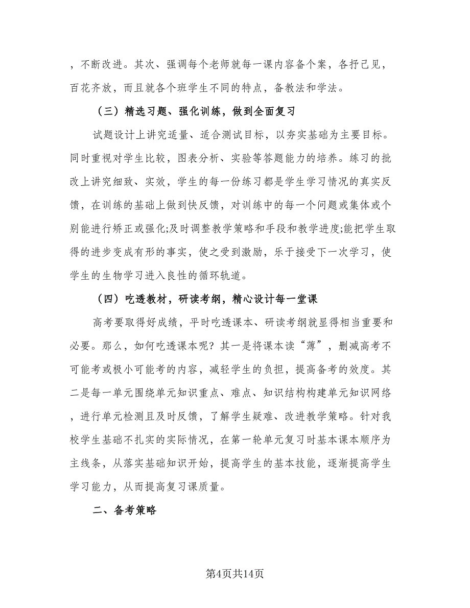 精选的生物教师工作计划（四篇）.doc_第4页