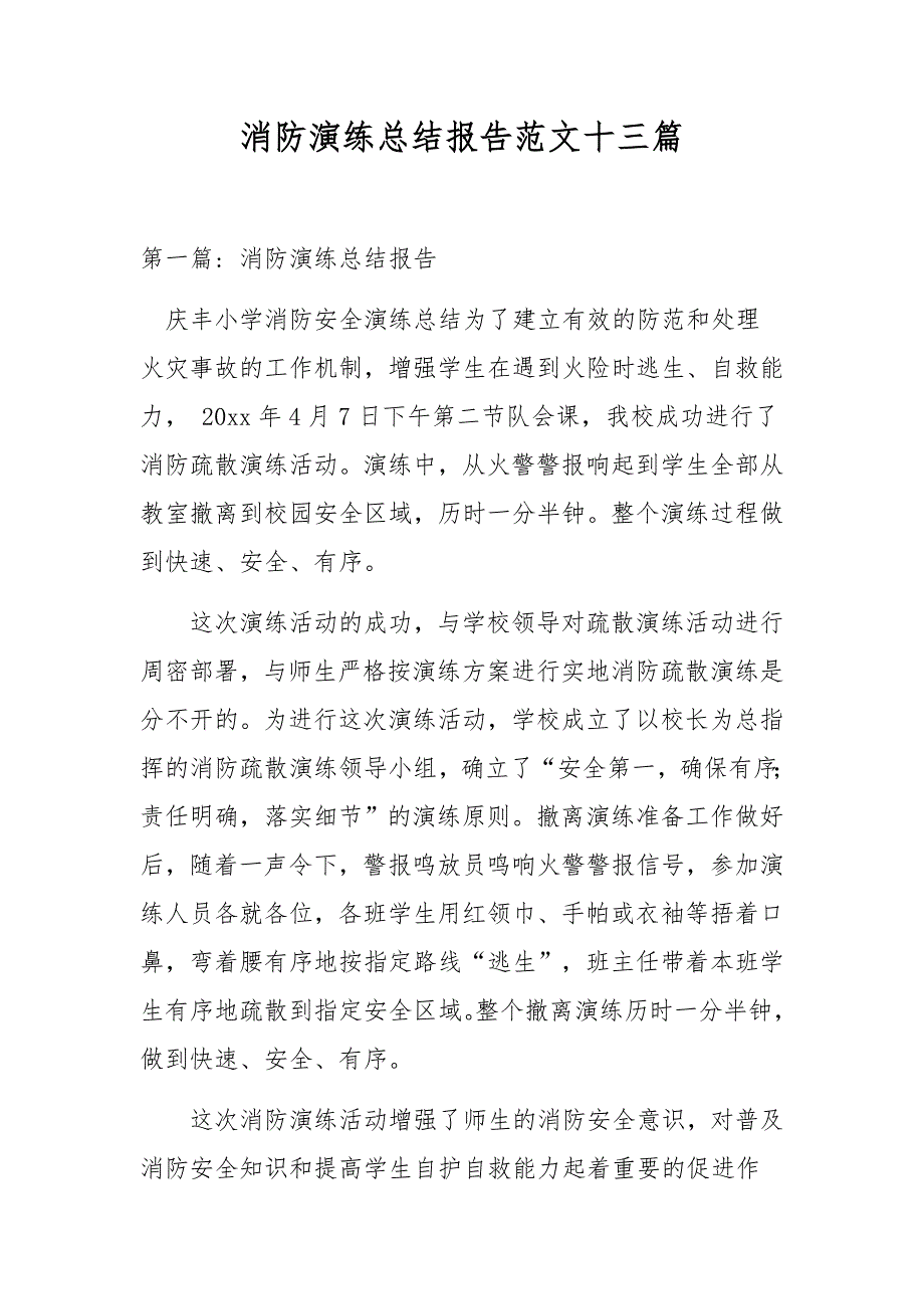 消防演练总结报告范文十三篇_第1页