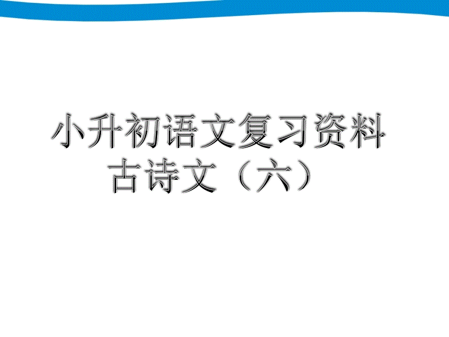 小升初语文专项复习古诗文_第1页