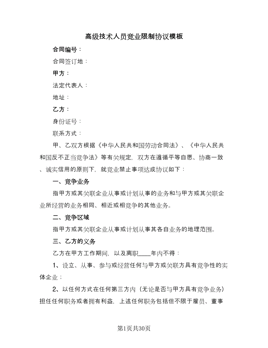 高级技术人员竞业限制协议模板（九篇）.doc_第1页