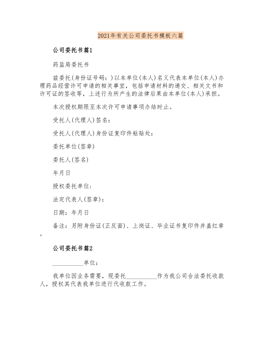 2021年有关公司委托书模板六篇【最新】_第1页