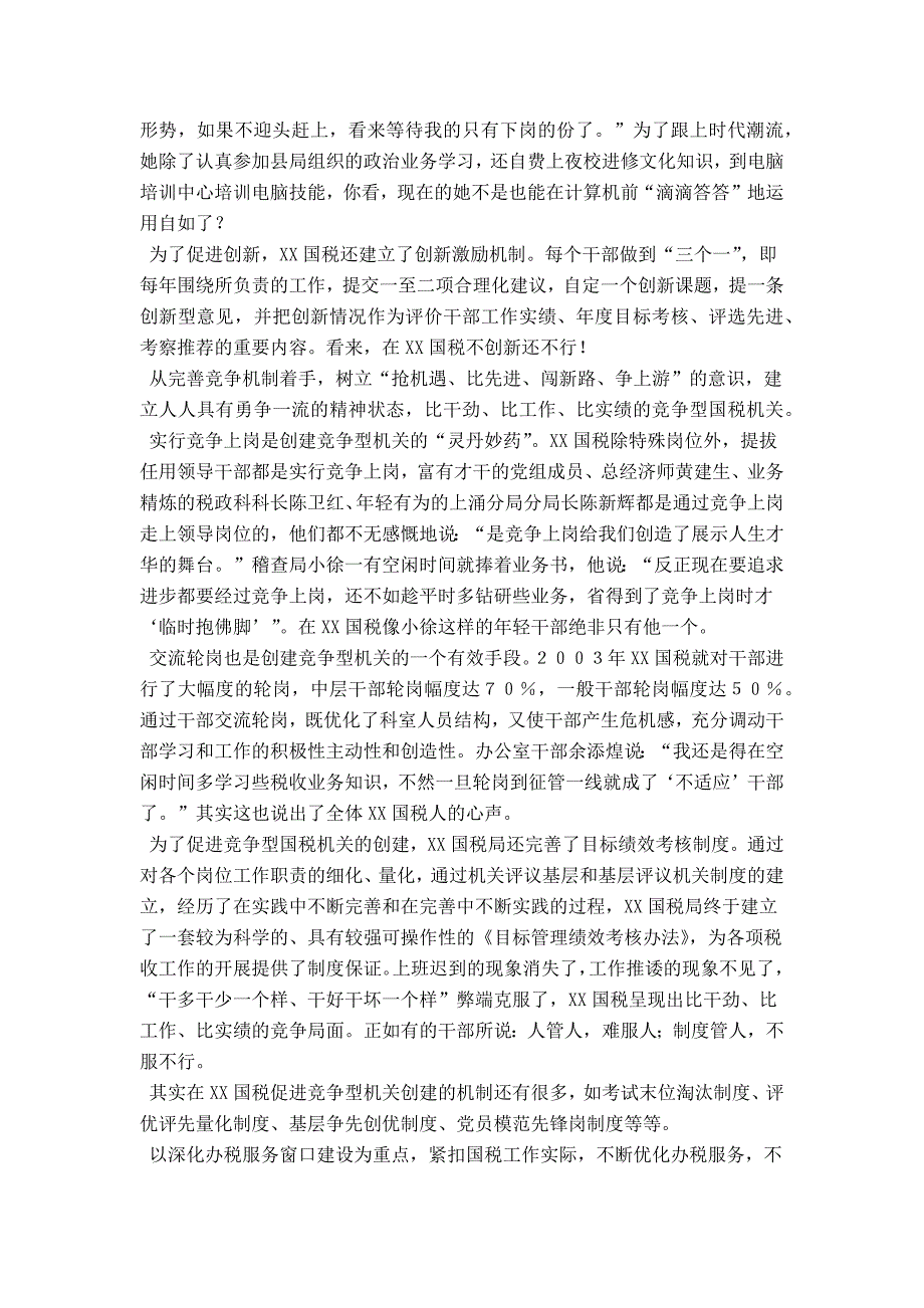 县国税局创建四型机关经验总结材料_0_第3页