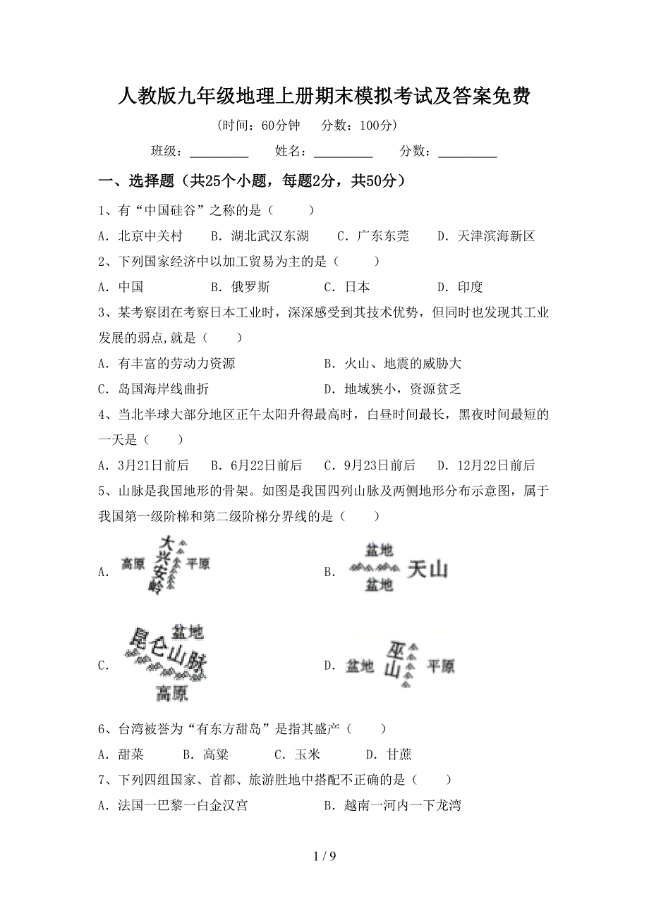 人教版九年级地理上册期末模拟考试及答案免费.doc_第1页