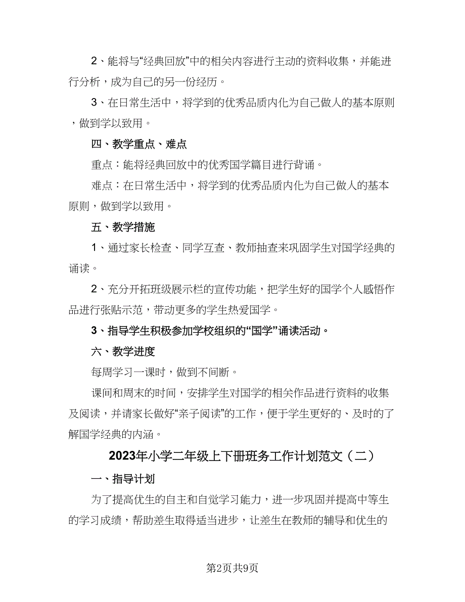 2023年小学二年级上下册班务工作计划范文（六篇）_第2页